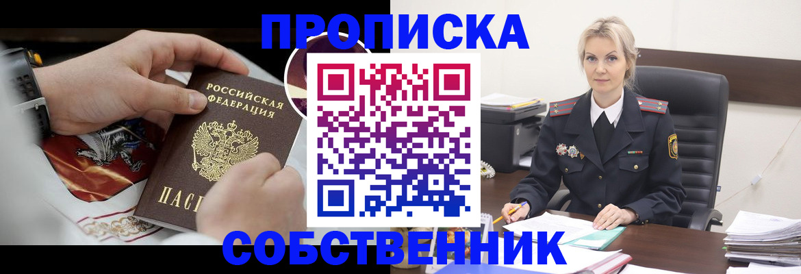 прописка от собственника в Нововоронеже